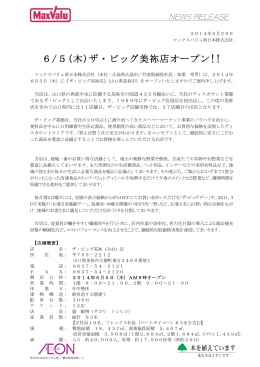 6/5(木)ザ・ビッグ美祢店オープン!!