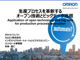 生産プロセスを革新するオープン技術とビッグデータ活用