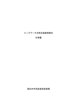 ビッグデータ活用支援業務委託 仕様書 高松市市民政策局政策課