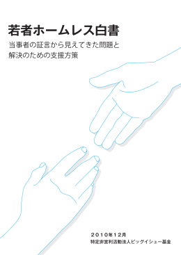 若者ホームレス白書（PDF版）