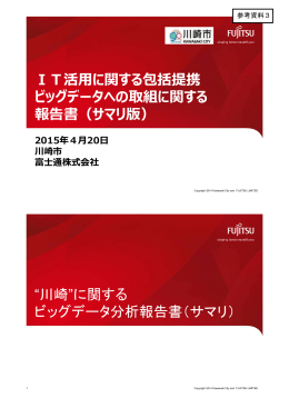 IT活用に関する包括提携 ビッグデータへの取組に関する 報告書