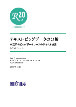 テキストビッグデータの分析 - InterSystems