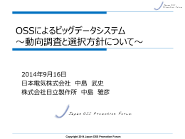 OSSによるビッグデータシステム ～動向調査と選択方針について～