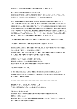 本日はバリアフリー上映の調査事業の参加者募集の件でご連絡しました