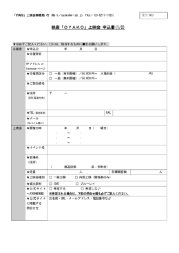 映画「OYAKO」上映会 申込書(1/2)