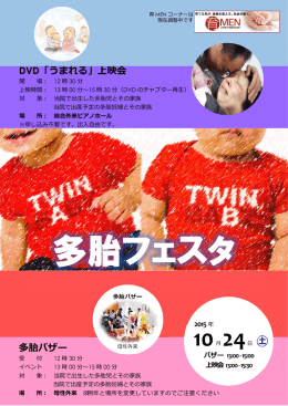 DVD「うまれる」上映会 多胎バザー