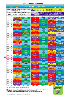 8月の上映スケジュール