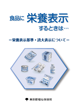 Ⅰ 栄養 表示基準 - 東京都福祉保健局