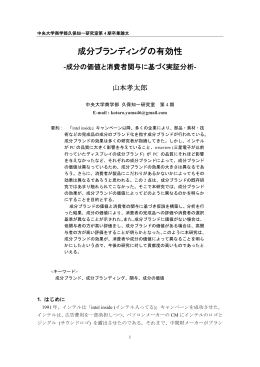 成分ブランディングの有効性 - C-faculty