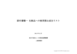 添付書類一 化粧品への使用禁止成分リスト