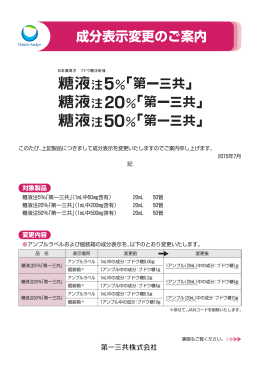 成分表示変更のご案内 - 医療関係者のための医薬品情報 第一三共