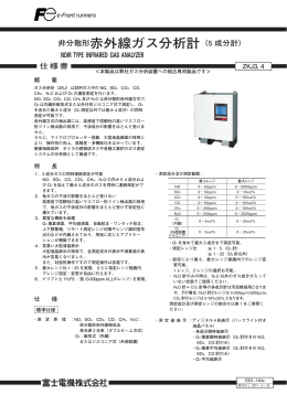 非分散形赤外線ガス分析計（5 成分計）