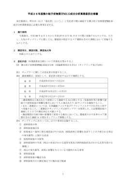 平成26年度微小粒子状物質(PM2.5)成分分析業務委託仕様書
