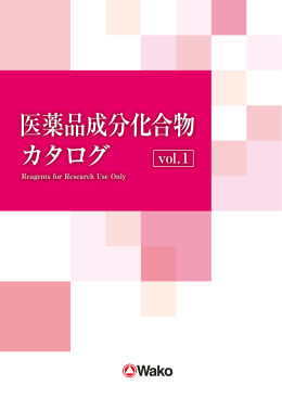 医薬品成分化合物 カタログ