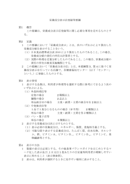 栄養成分表示店登録等要綱