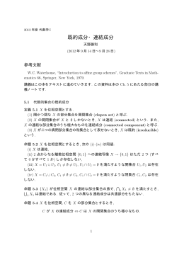 既約成分・連結成分