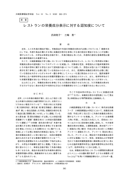 レストランの栄養成分表示に対する認知度について