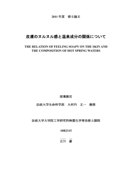 皮膚のヌルヌル感と温泉成分の関係について