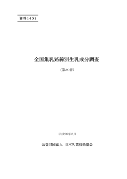 全国集乳路線別生乳成分調査