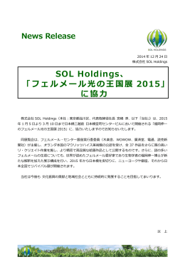 SOL Holdings、 「フェルメール光の王国展 2015」 に協力