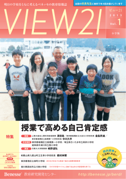 授業で高める自己肯定感 - ベネッセ教育総合研究所