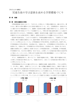 1 児童生徒の学ぶ意欲を高める学習環境づくり 総論