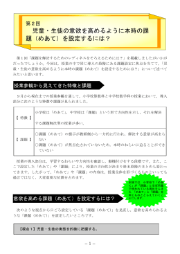 児童・生徒の意欲を高めるように本時の課 題（めあて）を設定するには？
