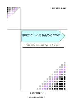 校内研修資料（事例集）学校のチーム力を高めるために