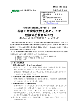 若者の危険感受性を高めるには 危険体感教育が有効