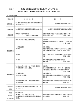 （別表1） 平成26年度地域教育力を高めるボランティアセミナー ～NPO
