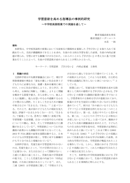 学習意欲を高める指導法の事例的研究