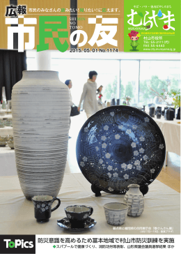 防災意識を高めるため冨本地域で村山市防災訓練を実施