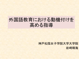 外国語教育における動機付けを 高める指導
