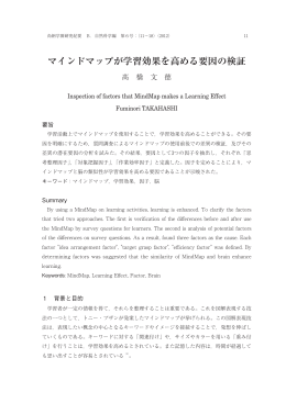 マインドマップが学習効果を高める要因の検証