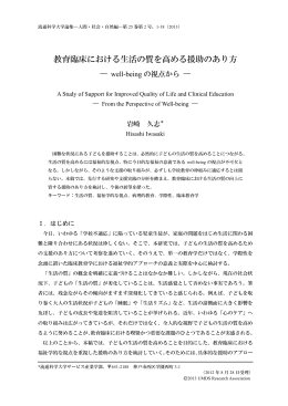 教育臨床における生活の質を高める援助のあり方