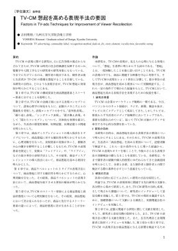 TV-CM 想起を高める表現手法の要因