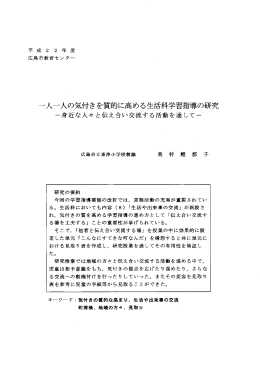 一人一人の気付きを質的に高める生活科学習指導の研究