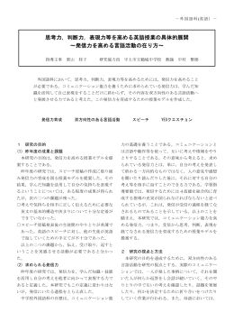 思考力，判断力，表現力等を高める英語授業の具体的展開 ～発信力を