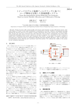 トピックモデルと協調フィルタリングに基づく ユーザ興味を反映