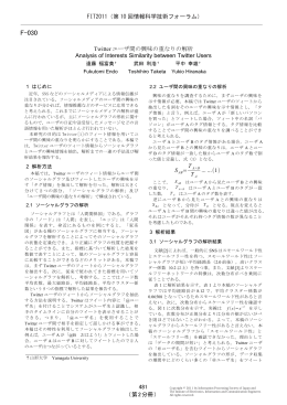 Twitterユーザ間の興味の重なりの解析 - 平中・武田研究室