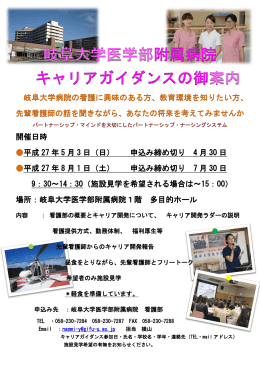 岐阜大学病院の看護に興味のある方、教育環境を知りたい方、 先輩看護