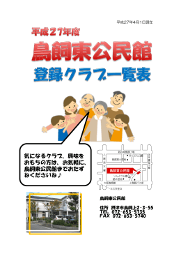 気になるクラブ、興味を おもちの方は、お気軽に、 鳥飼東公民館