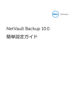 NetVault Backup 10.0 簡単設定ガイド