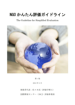 NGO かんたん評価ガイドライン