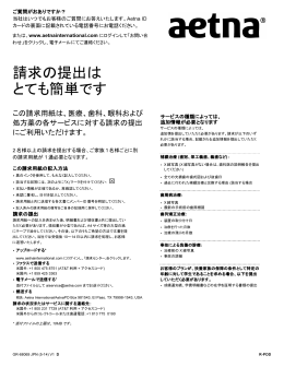 請求の提出は とても簡単です - Aetna International