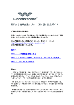 PDF から簡単変換！プロ （Win 版）製品ガイド