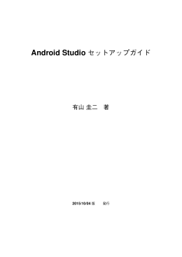 Android Studioではじめる 簡単Androidアプリ開発