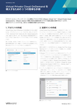 Virtual Private Cloud OnDemand を 導入するための 3 つの簡単な手順