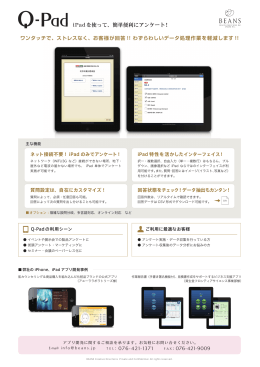 iPadを使って、簡単便利にアンケート！