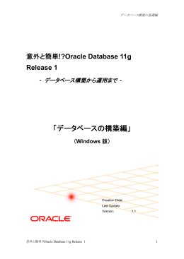 意外と簡単!?Oracle Database 11g Release 1